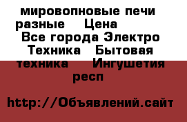 мировопновые печи (разные) › Цена ­ 1 500 - Все города Электро-Техника » Бытовая техника   . Ингушетия респ.